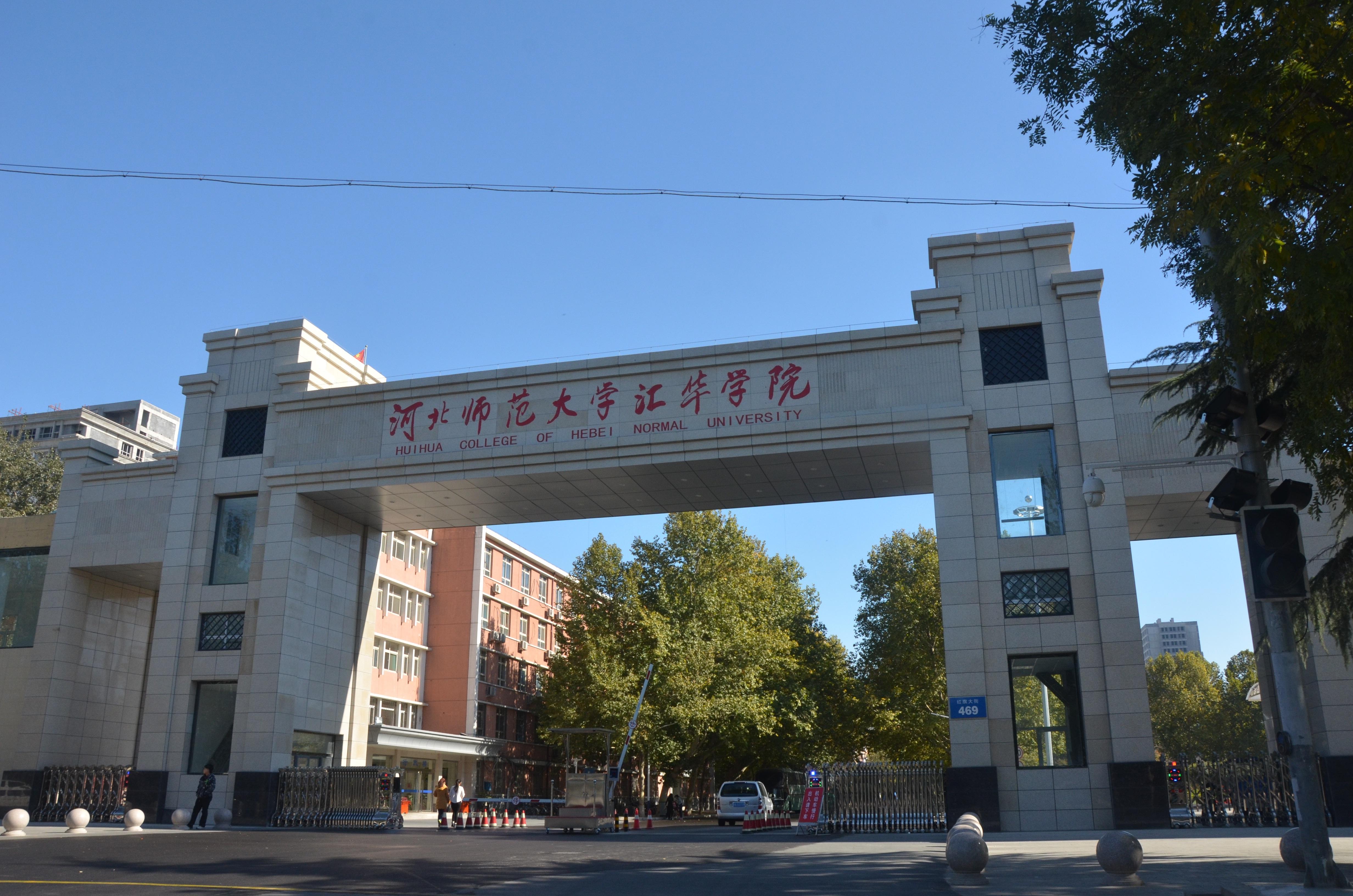 河北师范大学汇华学院