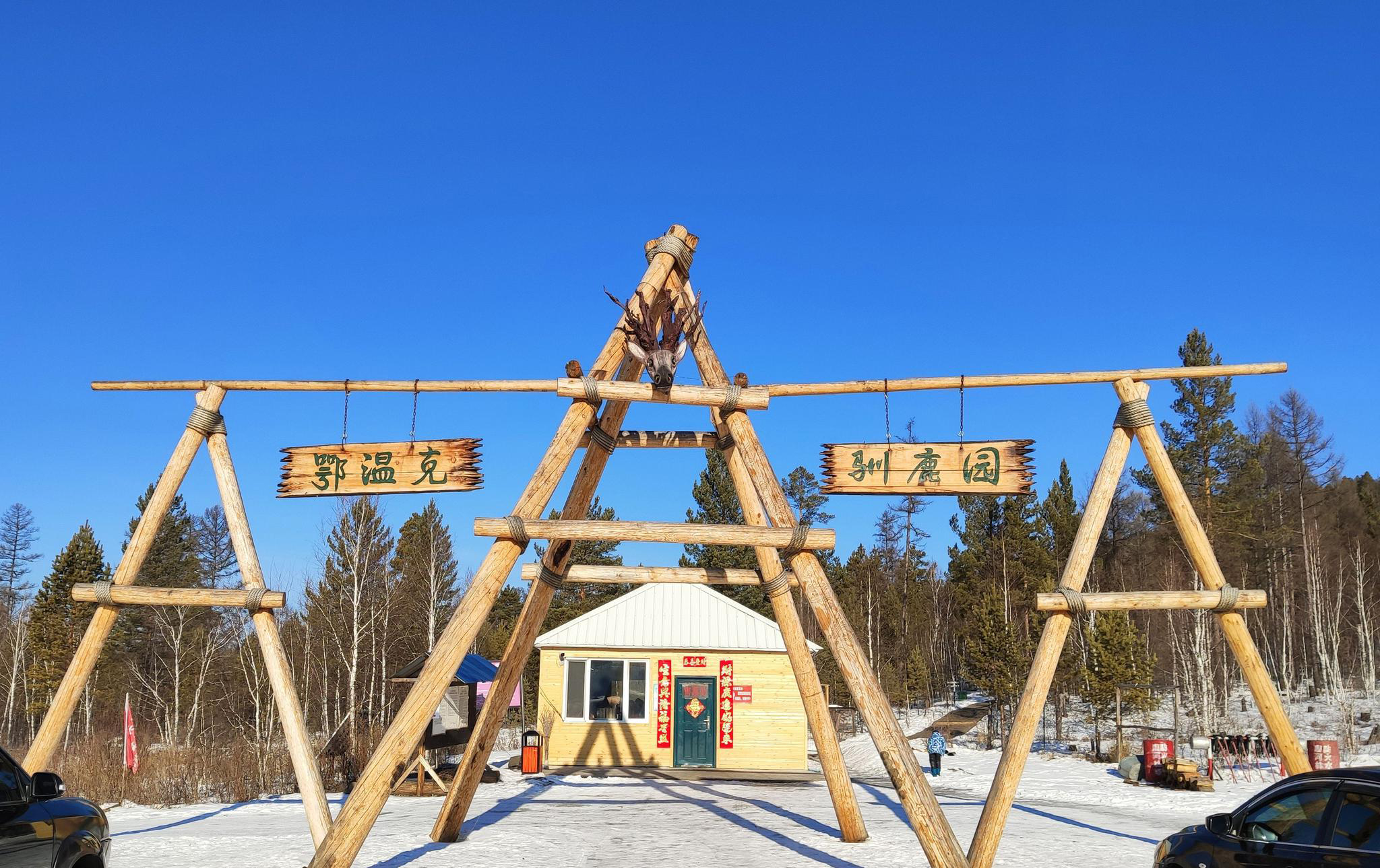 上有如此文字:敖鲁古雅鄂温克族人常年居住在大山密林深处,靠狩猎和