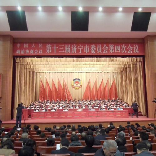 济宁市政协十三届四次会议开幕大会
