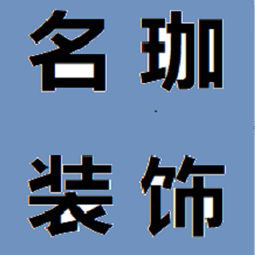 名珈装饰 桐溪香墅44幢室水电全景图