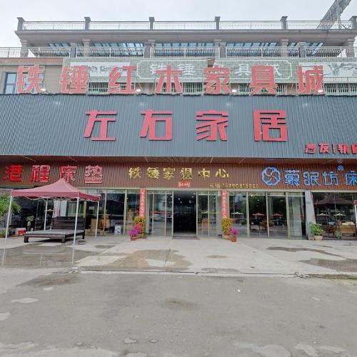 铁锤红木家具城