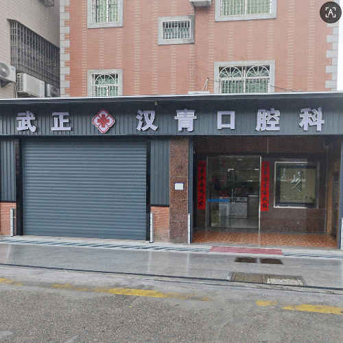 武正汉青口腔科