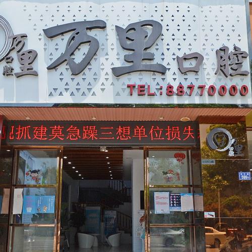 万里口腔