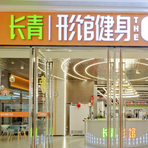 长青形馆健身(iOi MALL店)