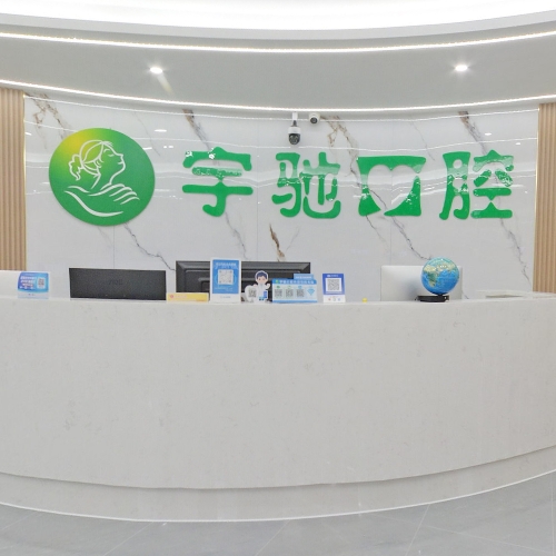 宇驰口腔门诊部（颞下颌关节诊疗中心）