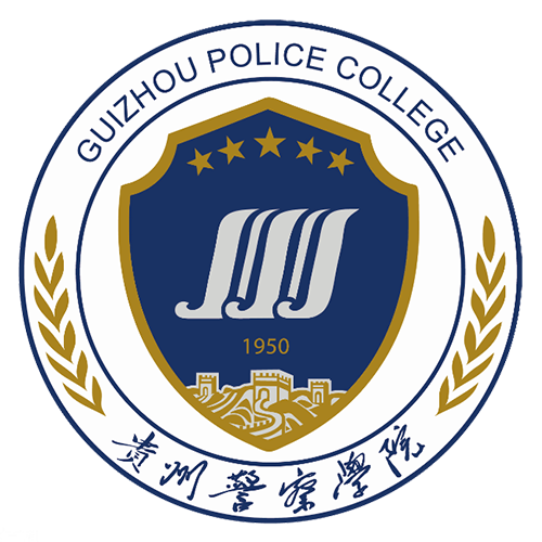 贵州警察学院