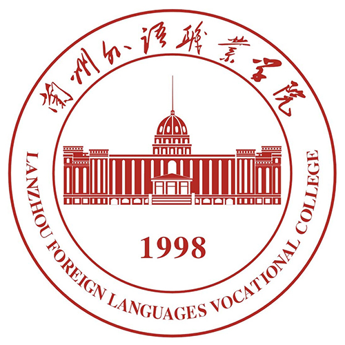 兰州外语职业学院