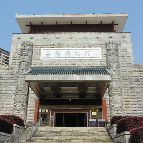 岳阳市博物馆