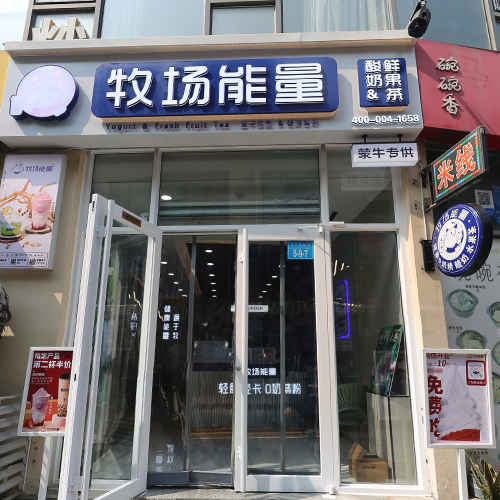 自制饮品店