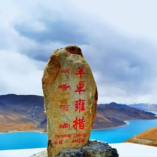 西藏羊卓雍措