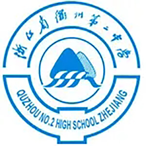 衢州第二中学