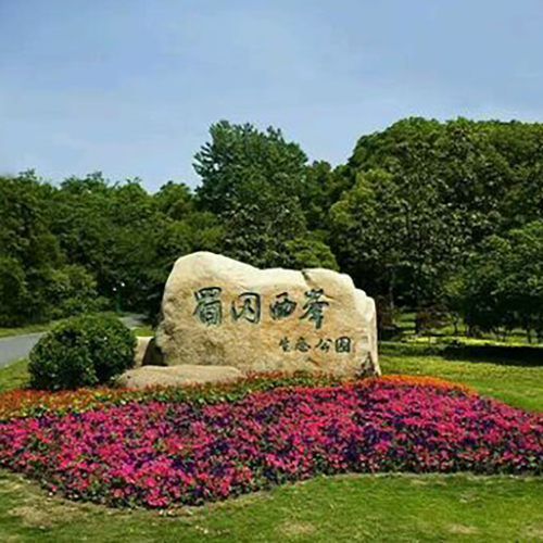 扬州蜀冈西峰生态公园