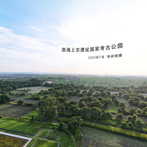 渤海上京遗址国家考古公园-2022年7月