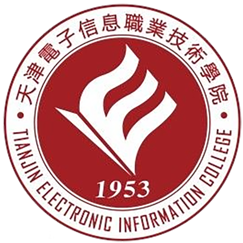 天津电子信息职业技术学院