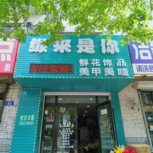 缘来是你鲜花店