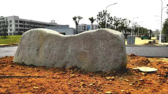 浙江中医药富春校区图片