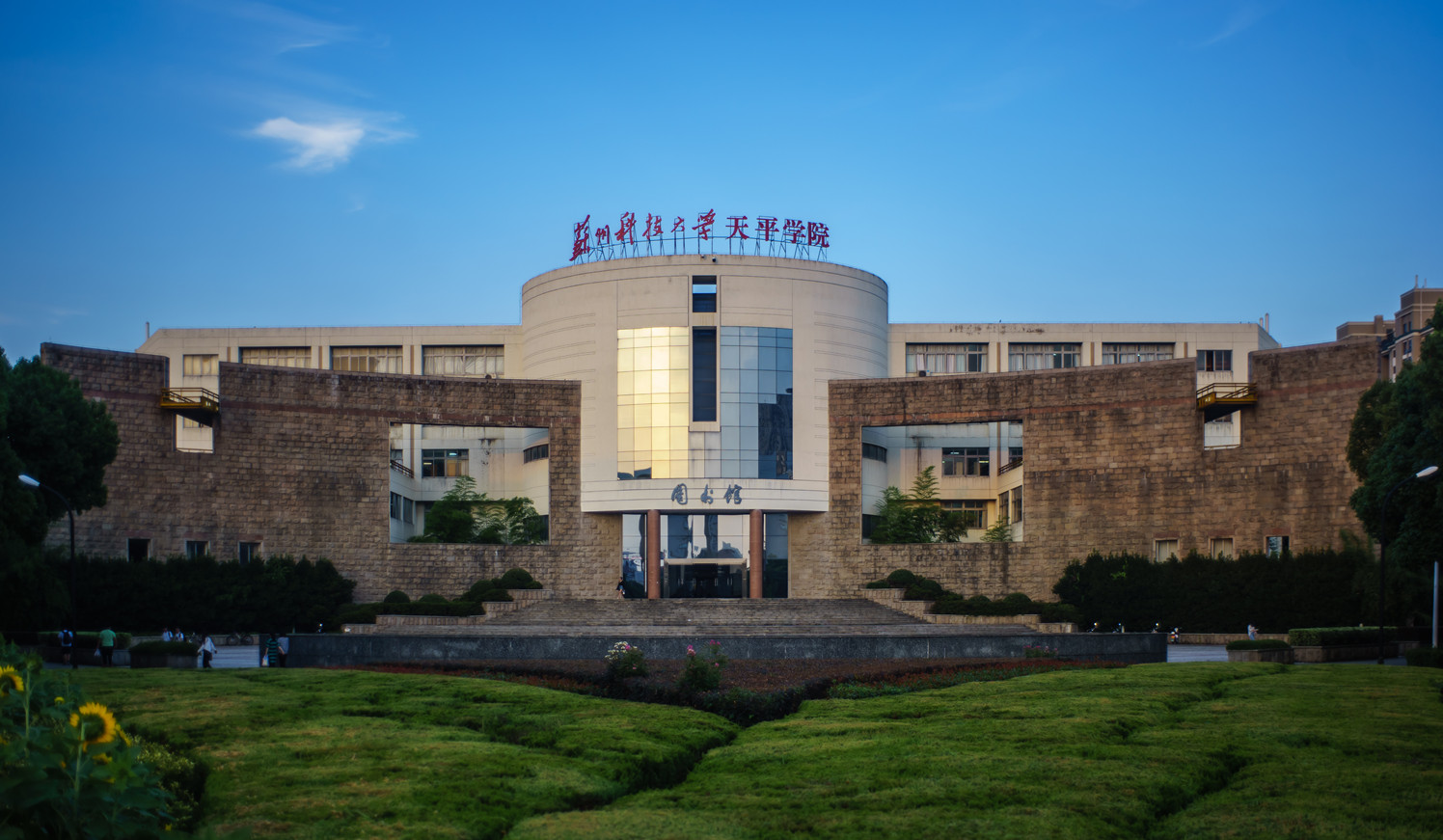 蘇州科技大學天平學院