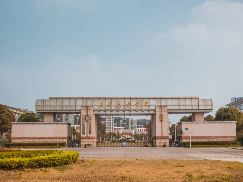 无锡城市职业技术学院