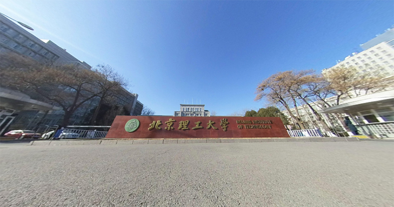 北京理工大学中关村校区