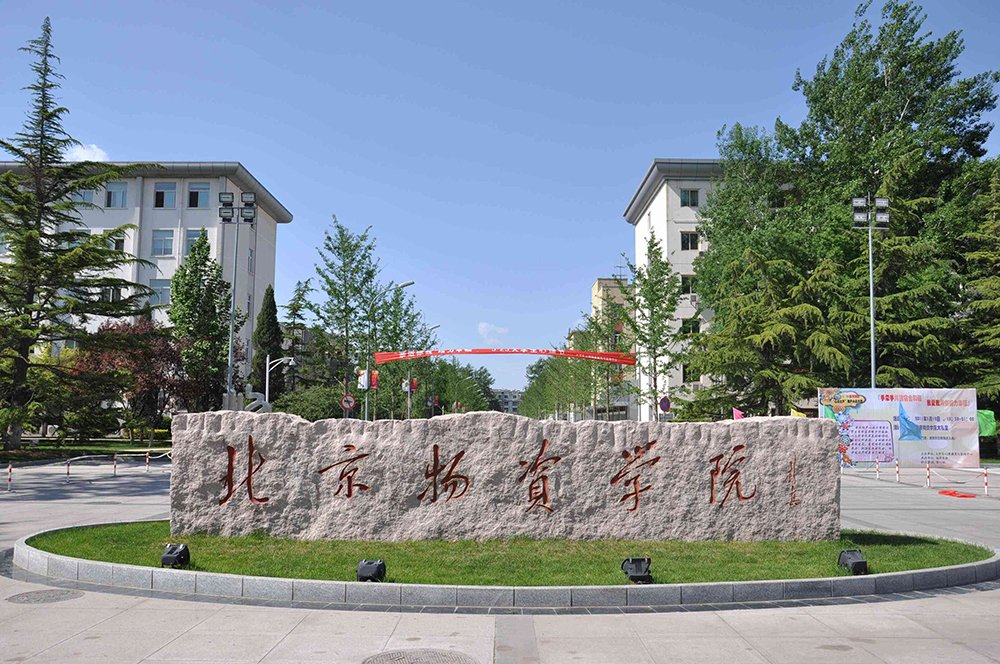 北京物资学院