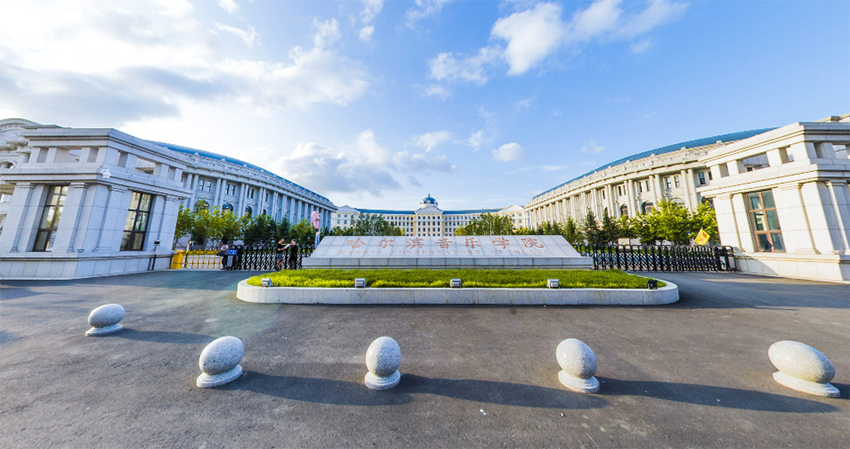 哈尔滨音乐学院