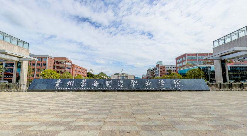 贵州省装备制造学院图片