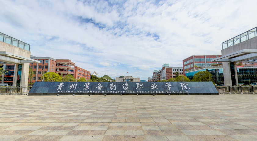 贵州机械装备制造学院图片