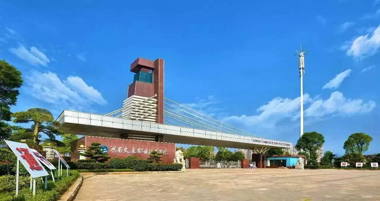 湖南交通职院图片