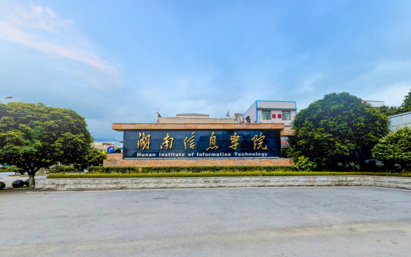 湖南信息学院照片高清图片