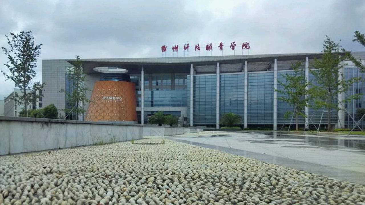 台州科技职业学院风景图片