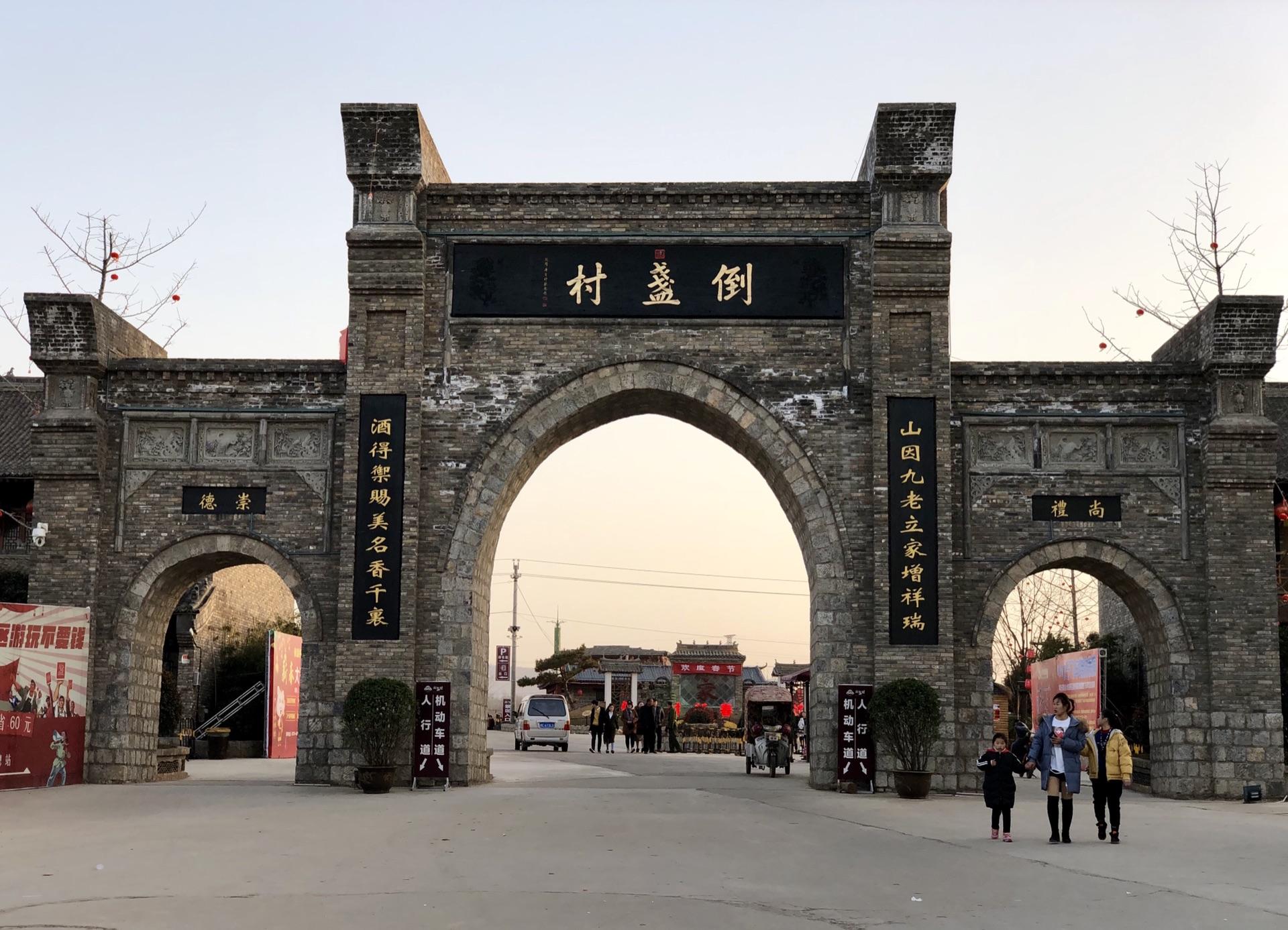 洛阳倒盏民俗文化村