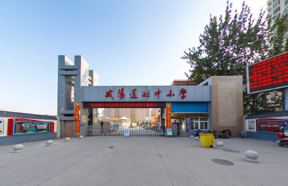 咸阳道北中小学